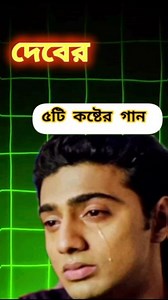 5 songs by Dev that will make you cry!!🥺#dev #shortsfeed #koelmallick #Selly_Update