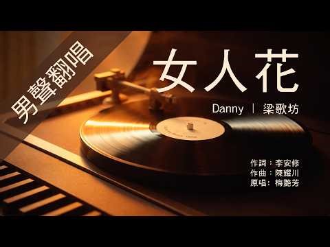 《女人花》｜男聲翻唱：Danny｜梁歌坊
