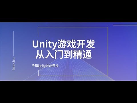 千锋Unity游戏开发教程：01 Unity基础之认识Unity