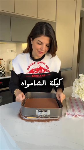‎Zeinab Alhashimi زينب الهاشمي‎ on Instagram‎: "🤎 كيكة الشامواه كيكة ناعمة تذوب ذوب 🤎 خفيفة، طيبة،وتنقص بالسكينة مثل الزبدة ✨ إذا تحبون الكيك الناعم مو اليابس… هاي لكم 👌 سوّوا سيف وجربوها 😌 📝 المقادير | Ingredients كيك جاهز شوكولاتة | Chocolate cake mix 1 لتر حليب كامل الدسم | 1L full-fat milk حليب شوكولاتة أو حليب + كاكاو | Chocolate milk or milk + cocoa 3 ظرف كريم كراميل | 3 caramel custard sachets 20 بسكويت شاي سادة | 20 plain tea biscuits 1 علبة قشطة | 1 can cream (Ashta) كاكاو باودر (ل