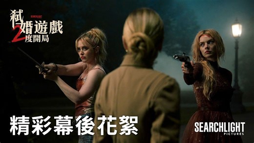 【中字】《准备好了没2：我来了》精彩幕后花絮：第二回合开箱新游戏 | 将于3月20日在北美上映