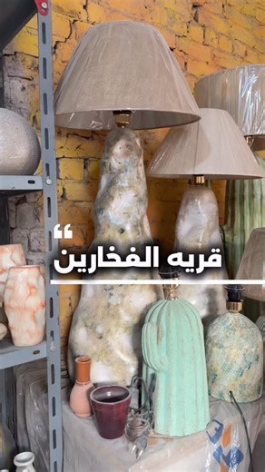 Dina ElShourbagy | Decluttering and Home organization Expert on Instagram‎: "⁨ قريه الفخارين .. تعرفوا المكان الي في تشكيله اكبر من فخارات الاكل؟ و هل في قريه فخاريين تانيه؟⁩"‎