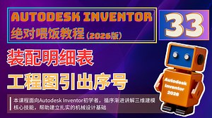 Autodesk Inventor 绝对喂饭教程 33：装配明细表与工程图引出序号