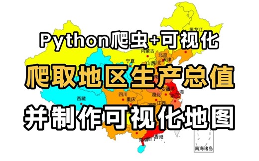 【Python爬虫】Python爬取数据并进行可视化展示，生产总值数据分析+可视化地图，一个完整的Python项目案例讲解！！