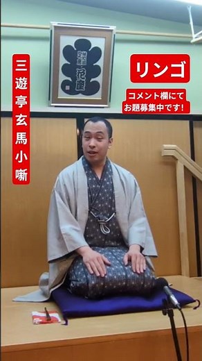 「リンゴの勉強」三遊亭玄馬小噺41 #小噺 #落語 #言葉遊び #青森県