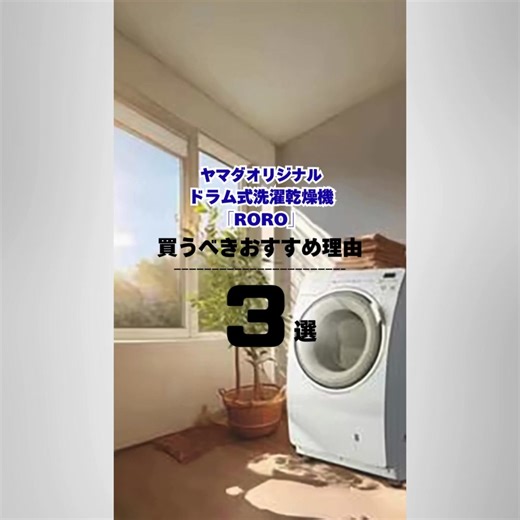 置けない、買えない…そんなお悩みに応える洗濯機がついに登場！ 高機能・省スペース・お手頃価格の3拍子そろった「RORO」で、毎日の洗濯がラクになる。 | ヤマダウェブコム（yamadawebcom）