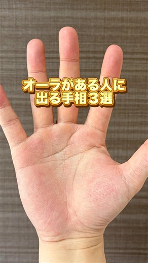 オーラがある人に出る手相3選