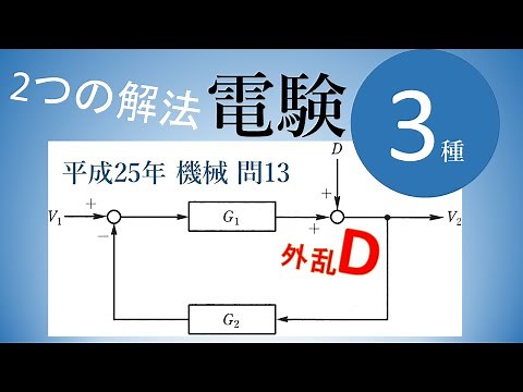 電験三種 機械 H25年 問13 外乱のあるフィードバック制御のブロック線図