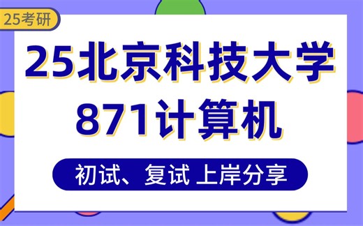 【25北科大考研】387分计算机上岸学长初复试经验分享-专业课871计算机综合一真题讲解#北京科技大学计算机技术\u002F计算机科学与技术\u002F人工智能科学与工程考研