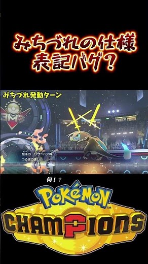 みちづれって仕様変更された？【#ポケモンチャンピオンズ 】 #shorts