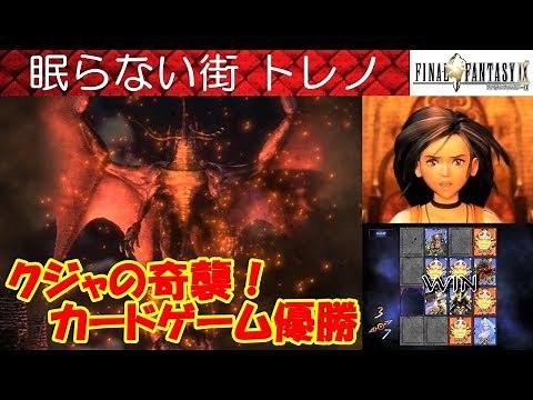 FF9攻略#32『トレノTreno／カードゲーム大会優勝Card／バハムートBahamut』ファイナルファンタジー9｜FINAL FANTASY IX｜MIZUKENミズケン