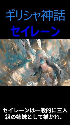 【ギリシャ神話】神々と英雄の物語 神話生物紹介 セイレーン編【解説】