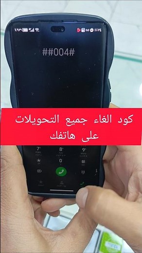 📱 طريقة إلغاء جميع تحويلات المكالمات على هاتفك خلال ثواني