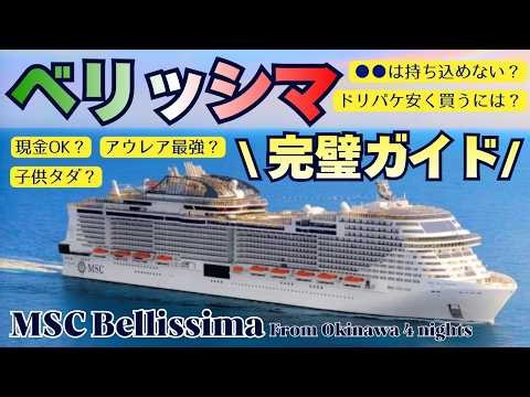【アウレア最強説、本当だった】大型クルーズ船MSCベリッシマでアレアレアレ♪な４泊５日の旅♪那覇発着、石垣島→台湾の基隆→宮古島と毎日寄港する人気のコース！超細かい概要と注意事項も満載！【前編】