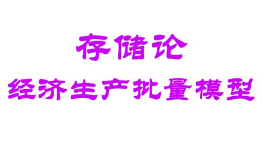 运筹学-21-存储论-经济生产批量模型