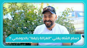 1.4M views · 35K reactions | شي مرة سمعت "الغزالة رايقة" بالحومصي؟!.. بيوم الأربعاء "#عيد_الحماصنة" تحدينا #حسام_الشاه يعرف كل المصطلحات الحمصية وبدون خيارات Hossam Alshah حسام الشاه | Q Program | Facebook