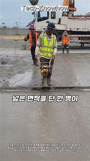 진동 스크리드로 콘크리트를 다지며 평평한 바닥면을 만드는 정밀 타설 평탄화 기술!