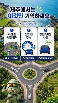 제주 렌트카 여행! 회전교차로 운전, 이것만 알면 어렵지 않습니다