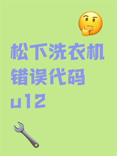 松下洗衣机错误代码u12
