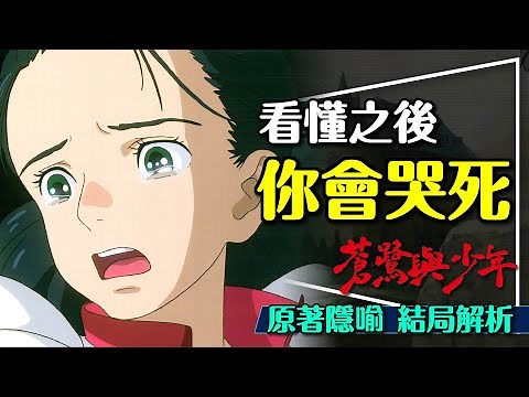🐦奧斯卡最佳動畫！看懂會哭死的蒼鷺與少年劇透解析｜這部片要這樣看｜結局意義｜反戰隱喻｜The Boy and the Heron