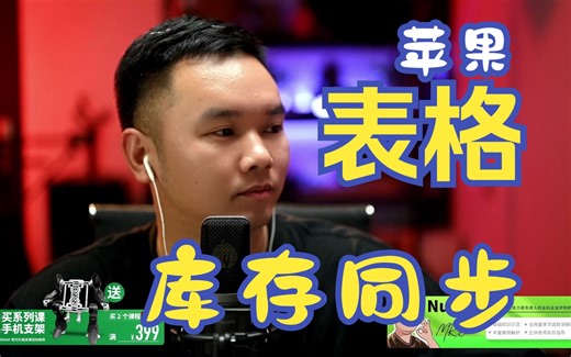 【LIVE】Numbers 电子表格多库存多门店产品调拨数据同步讲解