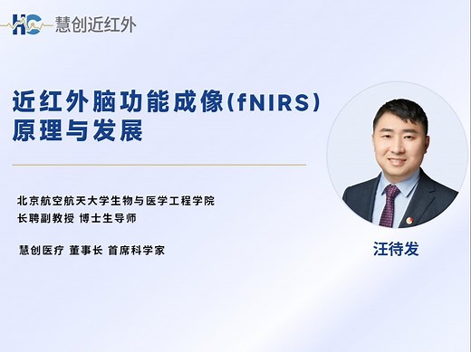 近红外脑功能成像（fNIRS）原理与发展 —— 汪待发 北京航空航天大学副教授 博导