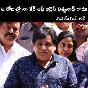 1.8K views | ఆ రోజుల్లో నా కేర్ ఆఫ్ అడ్రెస్ విశ్వనాధ్ గారు! Comedian Ali Great Words About K Vishwanath Garu #Brahmanandam #Ali #Vishwanath #KVishwanath #RIPVishwanathGaru #NTVENT #NTVTelugu | Ntv Telugu | Facebook