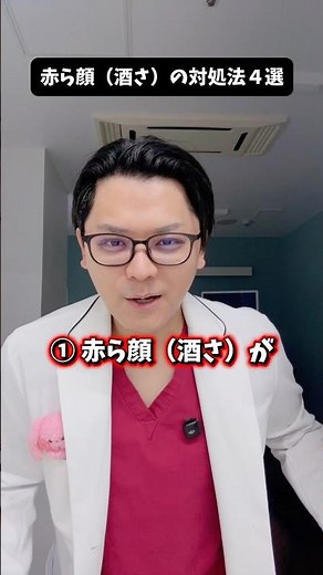 赤ら顔（酒さ）の対処法４選 #医療 #医師 #豆知識 #雑学 #酒さ