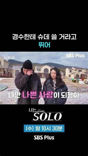 뛰어 #sbsplus #나는솔로 #EP_254