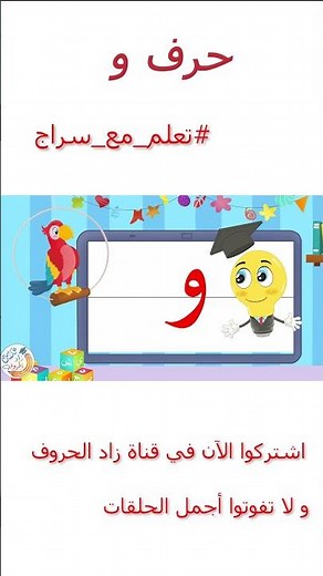 تعليم كتابة الحروف العربية - تعلم مع سراج - كتابة حرف الواو - و
