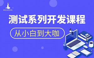 【测吧】软件测试入门-互联网测试流程和技术体系（上）