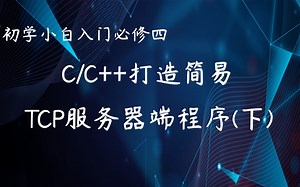 零基础|初学者小白必修(四)之C/C++打造简易TCP服务器端程序(下)|TCP/UDP协议技术详解|实现TCP服务器/客户端项目实战|TCP协议|UDP协议
