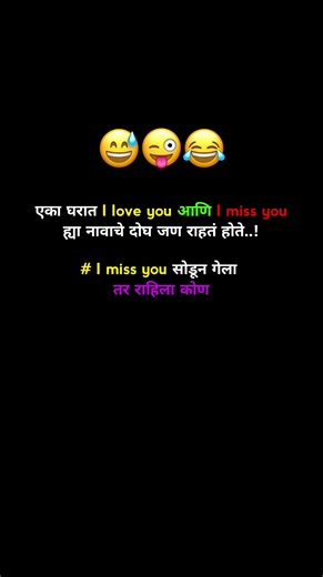 एका घरात I love you आणि I miss you ह्या नावाचे दोघ जण राहतं होते..!# I miss you सोडून गेला तर