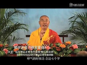 禅定基础 修习禅定必要条件 仁炟法师