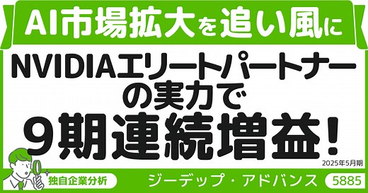 AI市場拡大を追い風に、NVIDIAエリートパートナーの実力で９期連続増益！― ジーデップ・アドバンス（5885） - みんかぶ（マガジン）