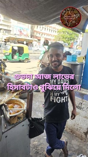 শুভদা লাভের হিসাবটাও বুঝিয়ে দিলো #kolkatastreetfood #kolkatafoodbloggers #porota