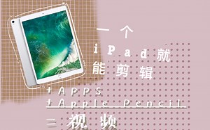 巨多人问～如何剪辑！ Ipad搞定整个视频制作 各种ios程式分享