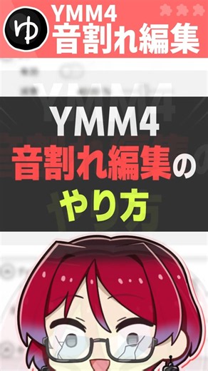 【音量注意】音割れ編集のやり方【YMM4】【ゆっくりムービーメーカー4】