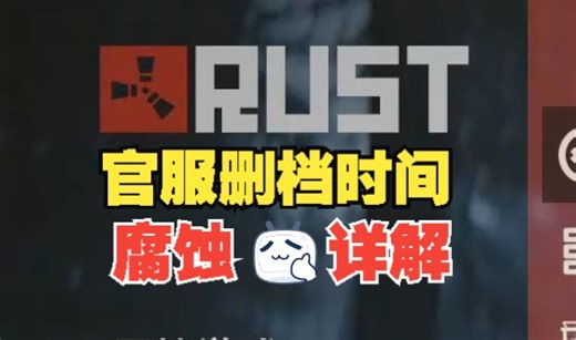 Rust官服删档时间和蓝图保留机制【有字幕讲解】【建议收藏】【Rust腐蚀】【新手教学】
