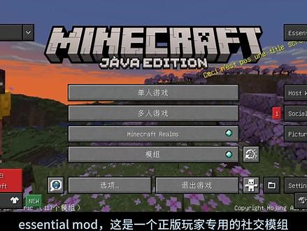 正版玩家的福音-Essential Mod,内涵社交与联机功能！#我的世界 #mc不灭 #教程 #我的世界模组 #解说,essential联机- 抖音