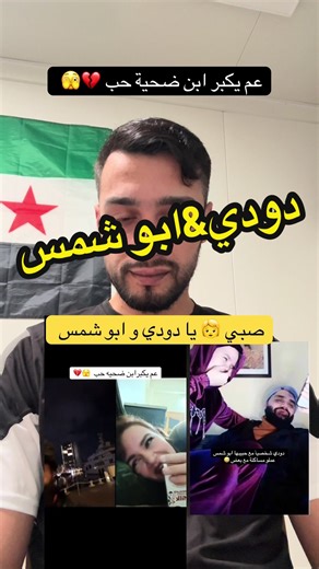 دودي و ابو شمس ضحيه حب 💔🫣#دودي #ضحيه_حب #ابو_شمس #ابوشمس_وضحيه_حب #سوريا_المانيا