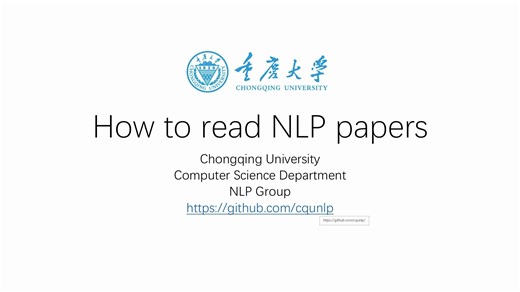 怎样阅读NLP论文