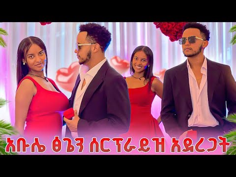 አዲስ ነገር ጀመሩ .አቡሌ ፅጌን ሰርፕራይዝ አደረጋት .ፅጌ ማመን አቃታት ደነገች😱😱