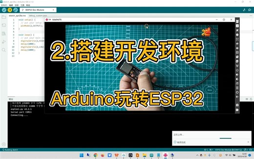 2.搭建开发环境 | Arduino玩转ESP32(连载更新中)