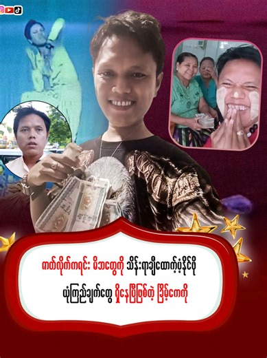ဇာတ်လိုက်ကရင်းမိဘတွေကိုသိန်းရာချီထောက့်ပံ့နိုင်ဖို့ယုံကြည်ချက်တွေရှိနေပြီဖြစ်တဲ့ ခြိမ့်ကေကို #ခြိမ့်ကေကို #ဘနားနား #celebrity #news
