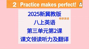 2025新冀教版英语八年级上册Unit3 Lesson2第三单元第2课课文领读听力及翻译，慢速英音，助力初中初二学习