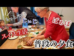 スイスの家族と夕食はこんな感じ！だんだんスイス人になっていく息子と私達のご飯【国際結婚】