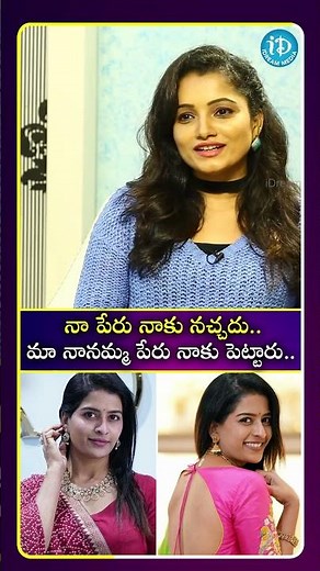 నా పేరు నాకు నచ్చదు.. మా నానమ్మ పేరు నాకు పెట్టారు.. #idreammedia