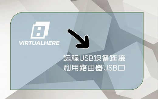 [教程]网络USB设备，发挥旧路由余热，共享USB设备-virtualhere