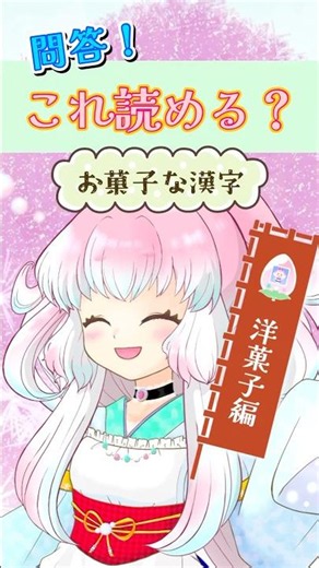 【難読】お菓子【漢字】 #vtuber #漢字の読み方 #洋菓子